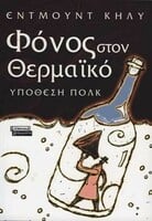 ΦΟΝΟΣ ΣΤΟΝ ΘΕΡΜΑΪΚΟ. ΥΠΟΘΕΣΗ ΠΟΛΚ
