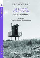 Ο καλός στρατιώτης -Mια ιστορία πάθους 