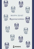  Φρανκενστάιν
