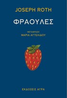 Φράουλες