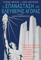 H Επανάσταση της Ελεύθερης Αγοράς