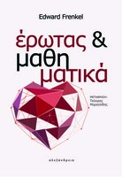 Έρωτας και μαθηματικά