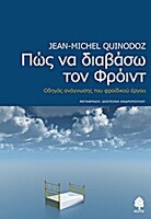 Πώς να διαβάσω τον Φρόιντ