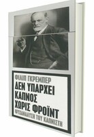 ΔΕΝ ΥΠΑΡΧΕΙ ΚΑΠΝΟΣ ΧΩΡΙΣ ΦΡΟΪΝΤ, ΨΥΧΑΝΑΛΥΣΗ ΤΟΥ ΚΑΠΝΙΣΤΗ