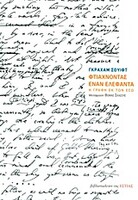 Φτιάχνοντας έναν ελέφαντα
