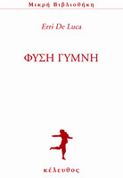 Φύση Γυμνή