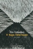 H άκρα ταπείνωση