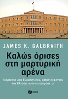 Καλώς όρισες στη μαρτυρική αρένα