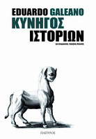 Κυνηγός Iστοριών 