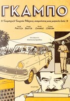 Ο Γκαρσία Μάρκες χορεύει ντίσκο