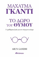 Το δώρο του θυμού - 11 μαθήματα ζωής από τον παππού μου Μαχάτμα Γκάντι