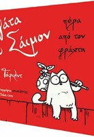 Η ΓΑΤΑ ΤΟΥ ΣΑΪΜΟΝ: ΠΕΡΑ ΑΠΟ ΤΟΝ ΦΡΑΧΤΗ