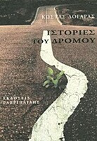 Ιστορίες του δρόμου