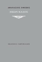 Εκών Καλός