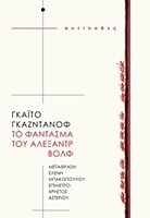 Το φάντασμα του Αλεξάντρ Βολφ