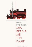 Mια βραδιά με την Κλαιρ