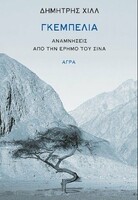 Γκεμπελία, Αναμνήσεις από την έρημο του Σινά