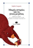  Μικρές ιστορίες για να γίνεις μεγάλος