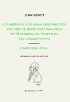 Ό,τι απέμεινε από έναν Ρέμπραντ που σχίστηκε σε μικρά πολύ κανονικά τετραγωνάκια και πετάχτηκε στο αποχωρητήριο - Η παράξενη λέξη...