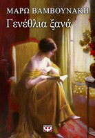 Γενέθλια Ξανά