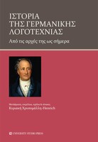 Ιστορία της γερμανικής φιλολογίας