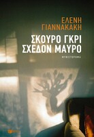 Σκούρο γκρι, σχεδόν μαύρο