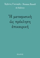 Η μεταφυσική ως πρόκληση επικαιρική