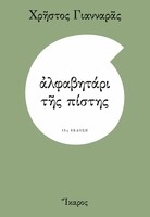 Αλφαβητάρι της πίστης