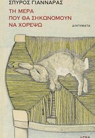 Τη μέρα που θα σηκωνόμουν χορέψω