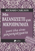 Μη βασανίζεστε για μικροπράγματα... γιατί όλα είναι μικροπράγματα
