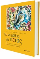 ΓΙΑ ΝΑ ΜΑΘΕΙΣ ΝΑ ΠΕΤΑΣ
