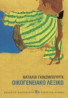 Οικογενειακό Λεξικό