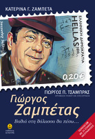 Γιώργος Ζαμπέτας