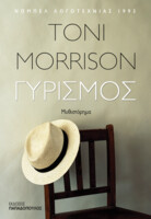 Γυρισμός 