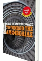 Το γονίδιο της αμφιβολίας