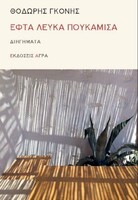 Εφτά λευκά πουκάμισα