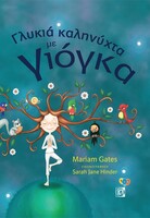 Γλυκια καληνύχτα με γιόγκα