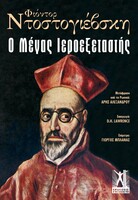 Ο Ιεροεξεταστής