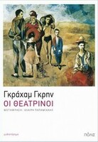 Οι Θεατρίνοι