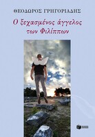 O ξεχασμένος άγγελος των Φιλίππων