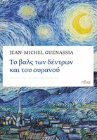 Το βαλς των δέντρων και του ουρανού