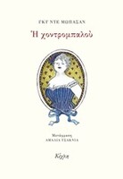 Η χοντρομπαλού