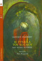 Η γυναίκα του κόσμου και άλλες ιστορίες 
