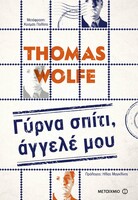 Το επικό μυθιστόρημα που ενέπνευσε τους λογοτέχνες 