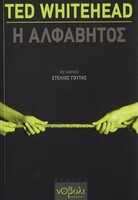 Η ΑΛΦΑΒΗΤΟΣ
