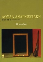 Η Κασέτα της Λούλας Αναγνωστάκη 