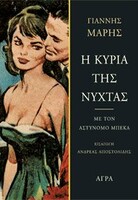 Η Κυρία της νύχτας 