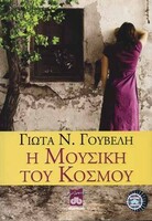 Η ΜΟΥΣΙΚΗ ΤΟΥ ΚΟΣΜΟΥ