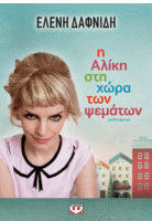 Η Αλίκη στη Χώρα των Ψεμάτων 