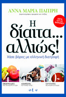 Η δίαιτα... αλλιώς